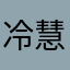冷慧月尹。清宁