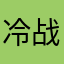 冷战哥