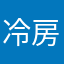 冷房ガンガンくん