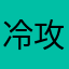 冷攻心。脖访孤