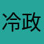 冷政泽