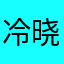 冷晓莫灬•