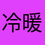 冷暖自知@唉