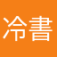 冷書書