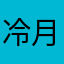 冷月の时光