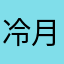冷月冰星