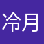 冷月冰枫2024