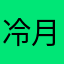 冷月双星