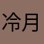 冷月染殇