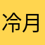 冷月潇