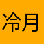 冷月长青