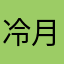 冷月雪樱