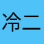 冷月-二哥