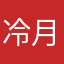 冷月1感觉