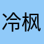 冷枫诶