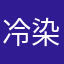 冷染蜀黍