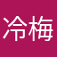 冷梅茶