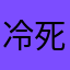 冷死%了_a9006