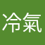 冷氣一直有聲音