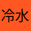 冷水冰月