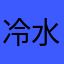 冷水泡茶慢慢香