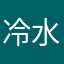冷水系统
