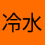 冷水鱼溺水