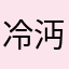 冷沔泠