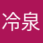 冷泉雫