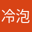 冷泡茶绿皮车