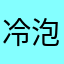 冷泡蓝