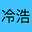冷浩Chris