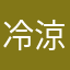 冷涼卡好