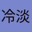 冷淡。。