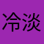冷淡了