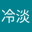 冷淡听