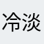 冷淡无慈悲