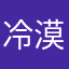 冷漠不是你的罪