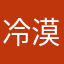 冷漠小书生