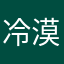 冷漠小辰