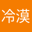 冷漠虾手