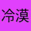 冷漠陌路