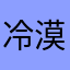 冷漠龙哥