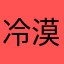 冷漠123