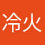 冷火413