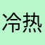 冷热不均