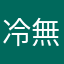 冷無情0703