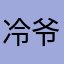 冷爷V