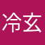 冷玄風