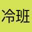 冷班长